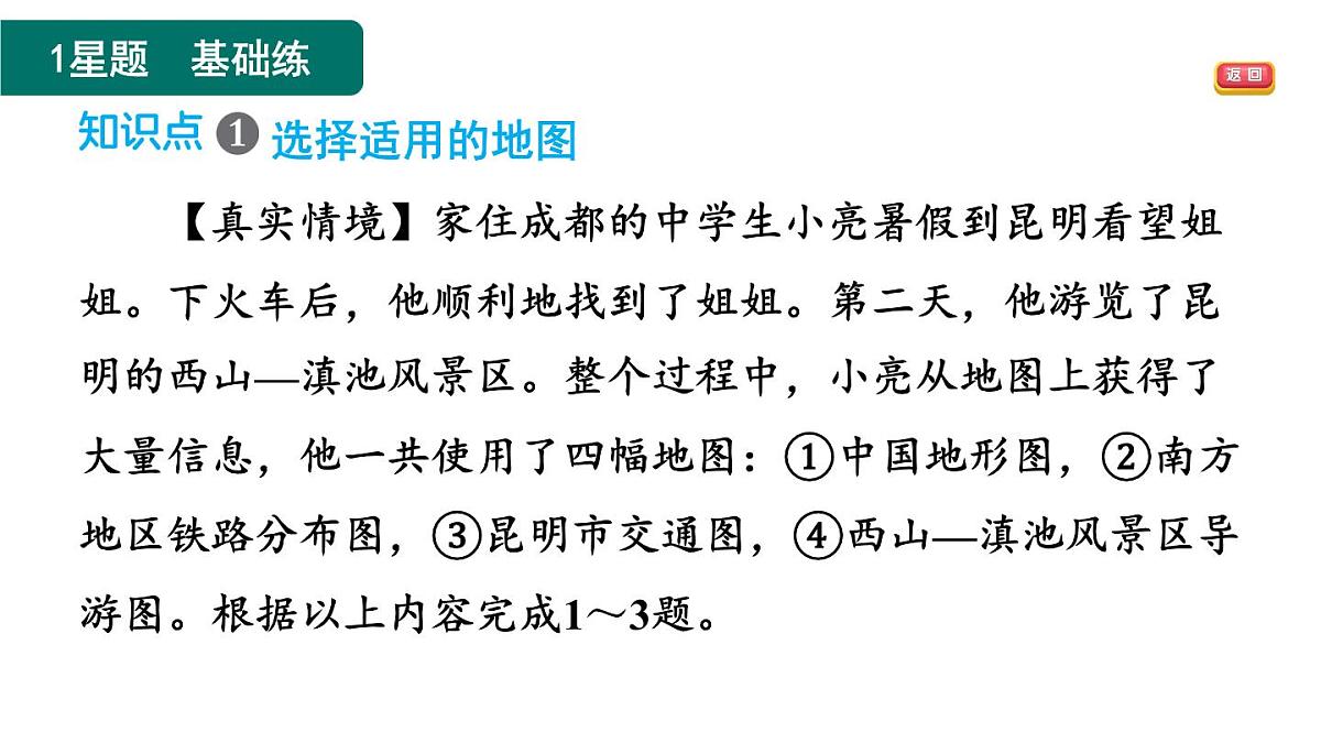 第三节　地图的选择和应用第6页