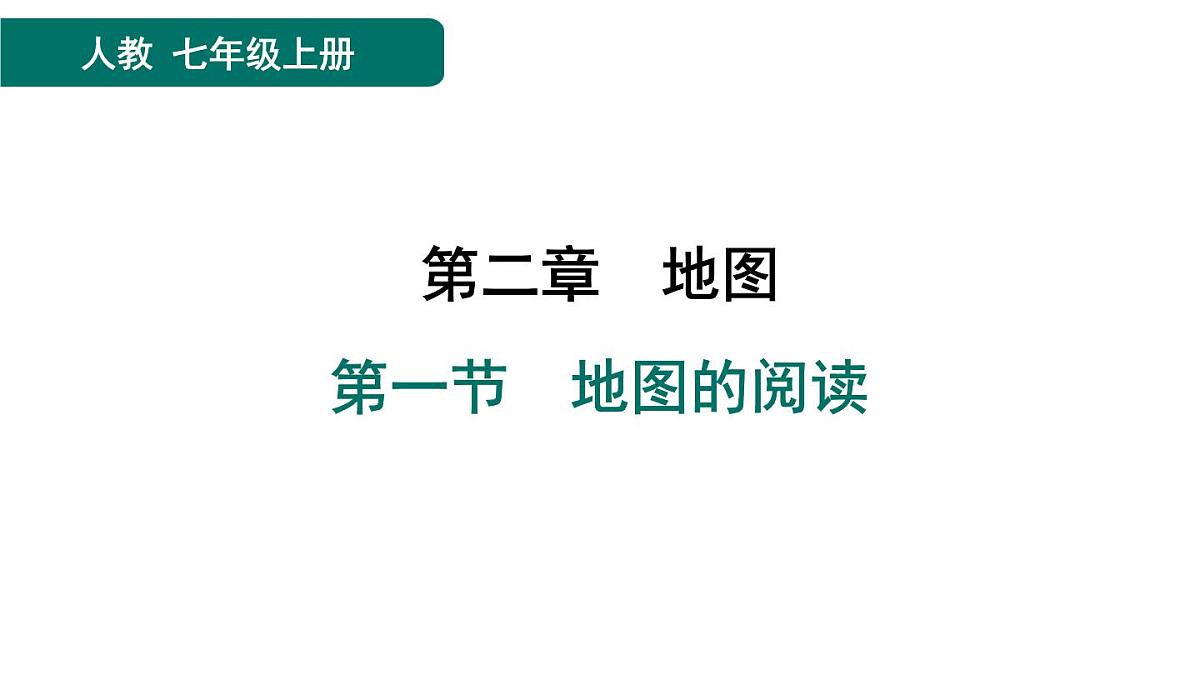 第一节　地图的阅读第1页