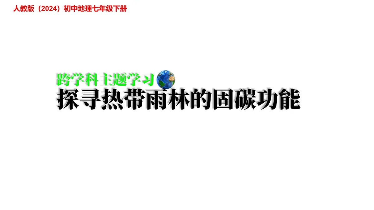 初中地理人教版（2024）七年级下册【跨学科主题学习】探寻热带雨林的固碳功能 课件第1页