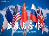 初中地理人教版（2024）七年級(jí)上冊(cè)第六章 發(fā)展與合作 課件