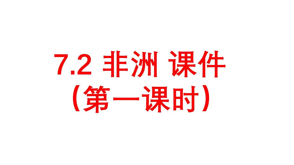 初中 地理 湘教版（2024）七年级下册7.2 非洲（第二课时） 课件第1页
