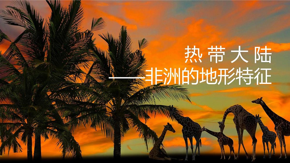 初中 地理 湘教版（2024）七年级下册7.2 非洲（第二课时） 课件第2页