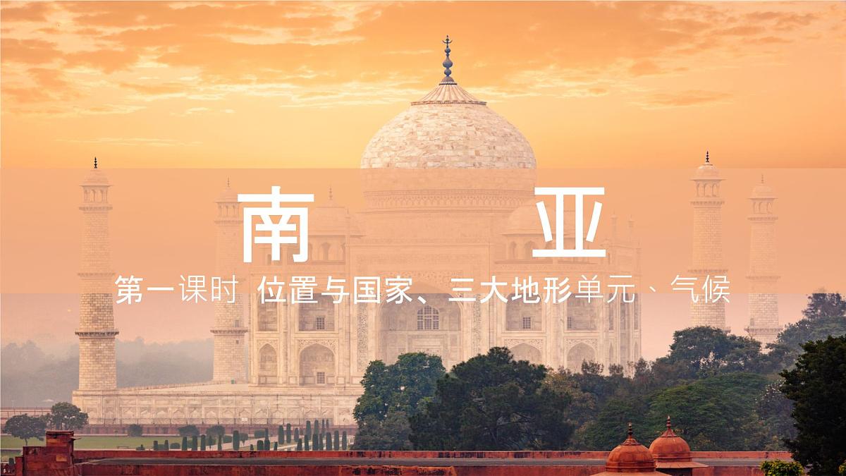 初中 地理 湘教版（2024）七年级下册8.2 南亚第一课时 课件第1页