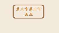 初中湘教版（2024）西亚示范课课件ppt
