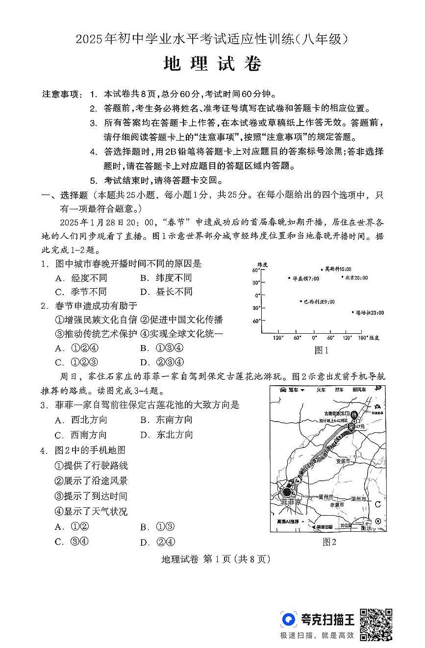 2025年河北省保定市中考二模地理试卷（中考模拟）第1页