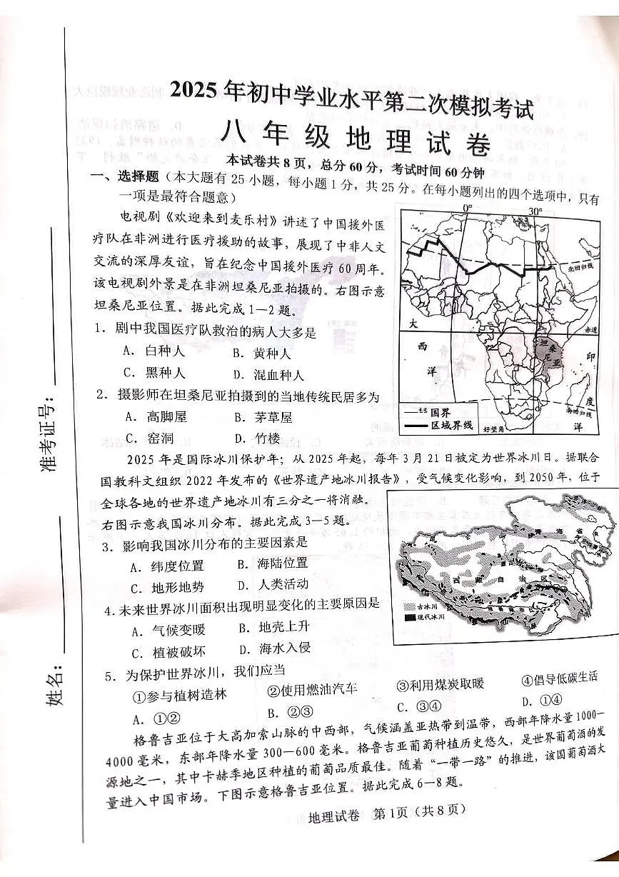 2025年河北省邯郸市成安县中考二模地理试题（中考模拟）第1页