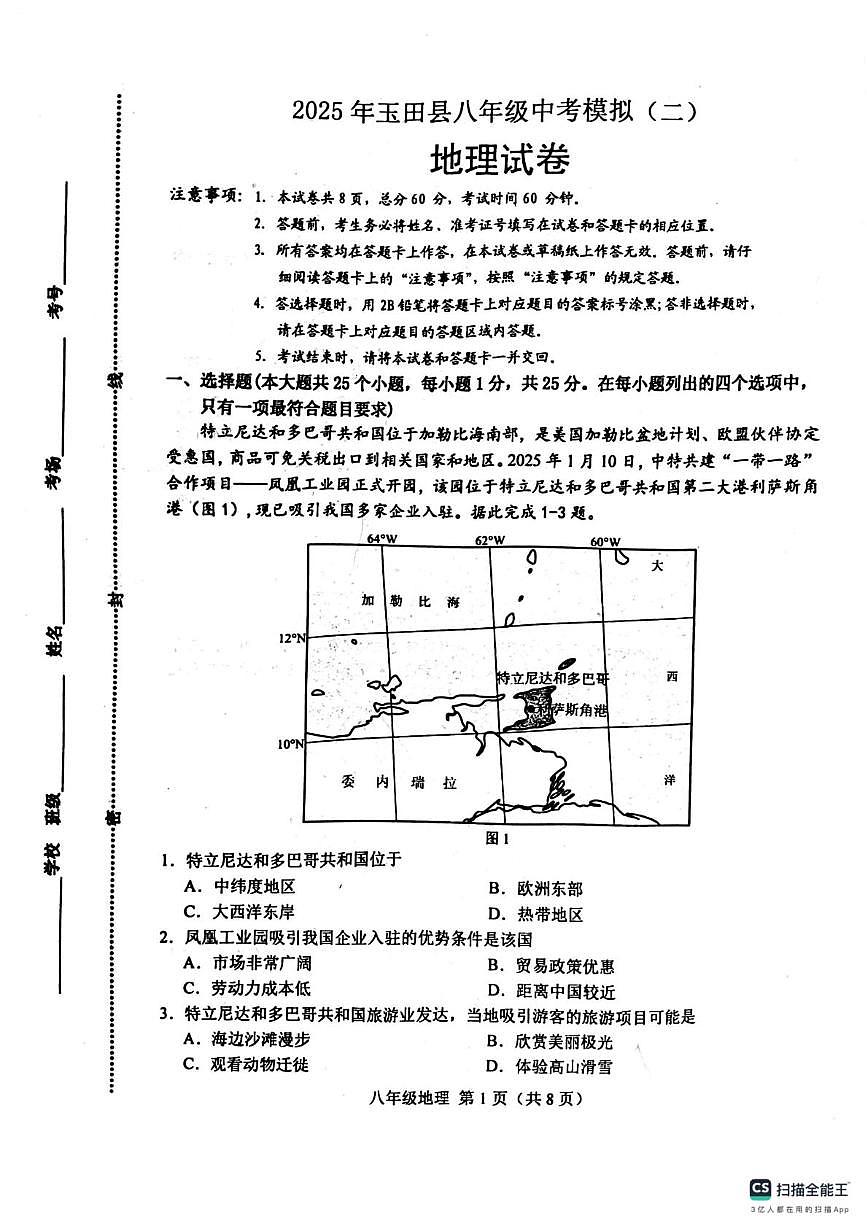 2025年河北省唐山市玉田县中考二模地理试题（中考模拟）第1页