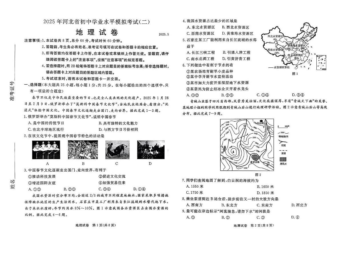 2025年河北省元氏县第六中学中考二模地理试卷（中考模拟）第1页