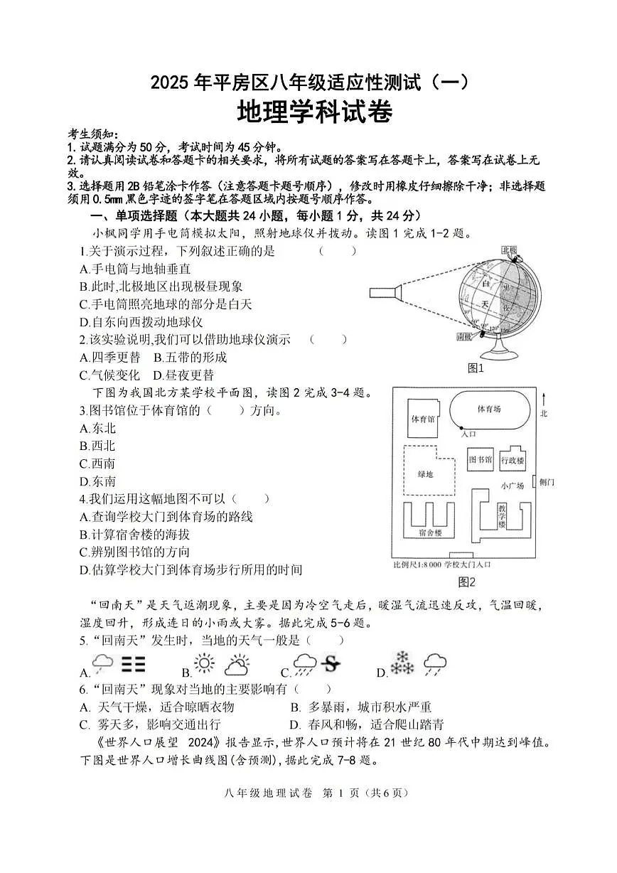2025年黑龙江省哈尔滨市平房区中考一模地理试卷（中考模拟）第1页