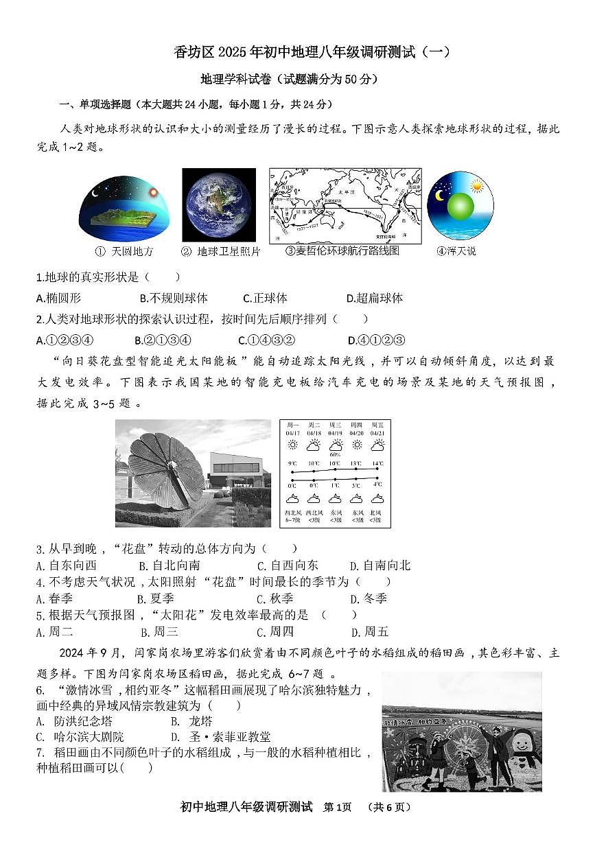 2025年黑龙江省香坊区中考模拟（一）地理试题（中考模拟）第1页