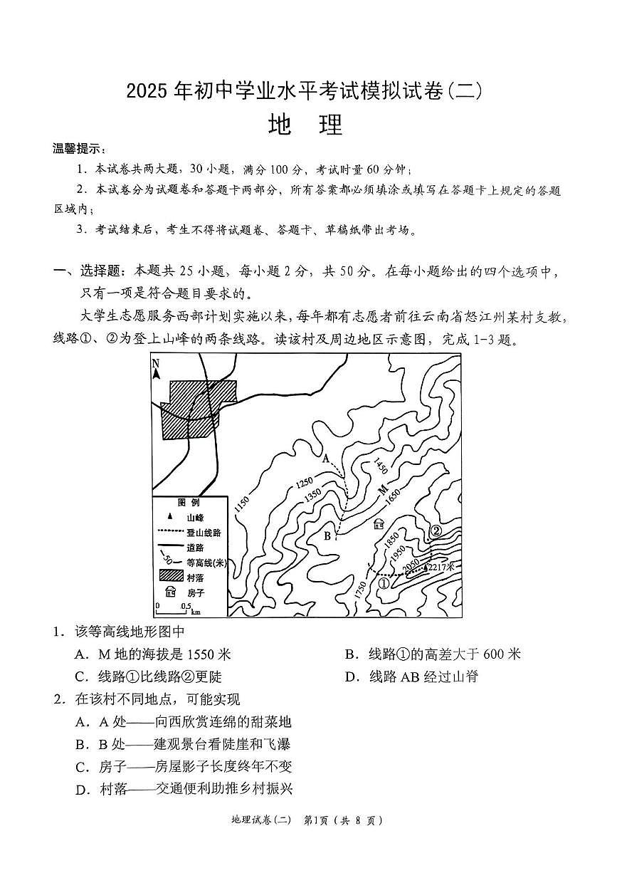 2025年湖南省岳阳市岳阳楼区中考二模地理试题（中考模拟）第1页