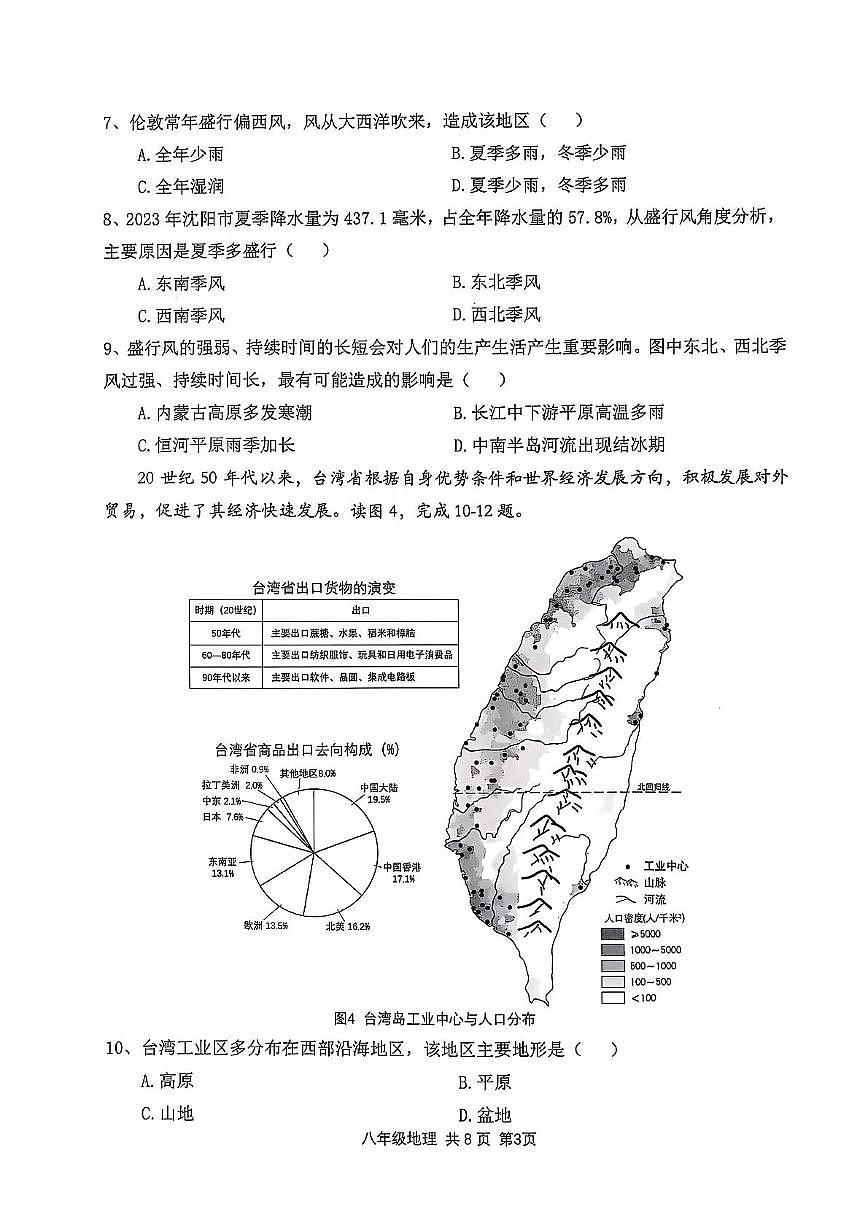 2025年辽宁省沈阳市浑南区中考二模地理试题（中考模拟）第3页