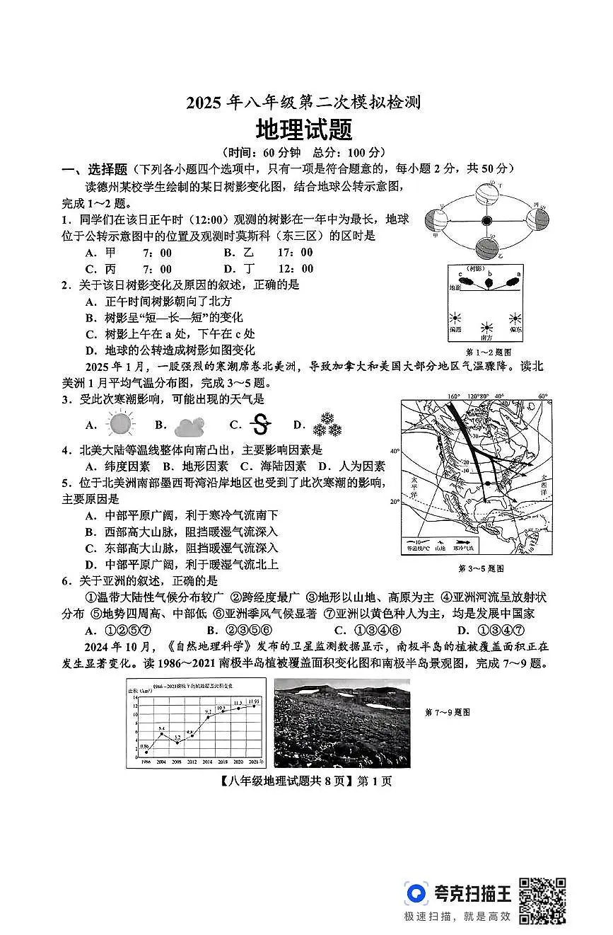 2025年山东省德州市德城区中考二模地理试题（中考模拟）第1页