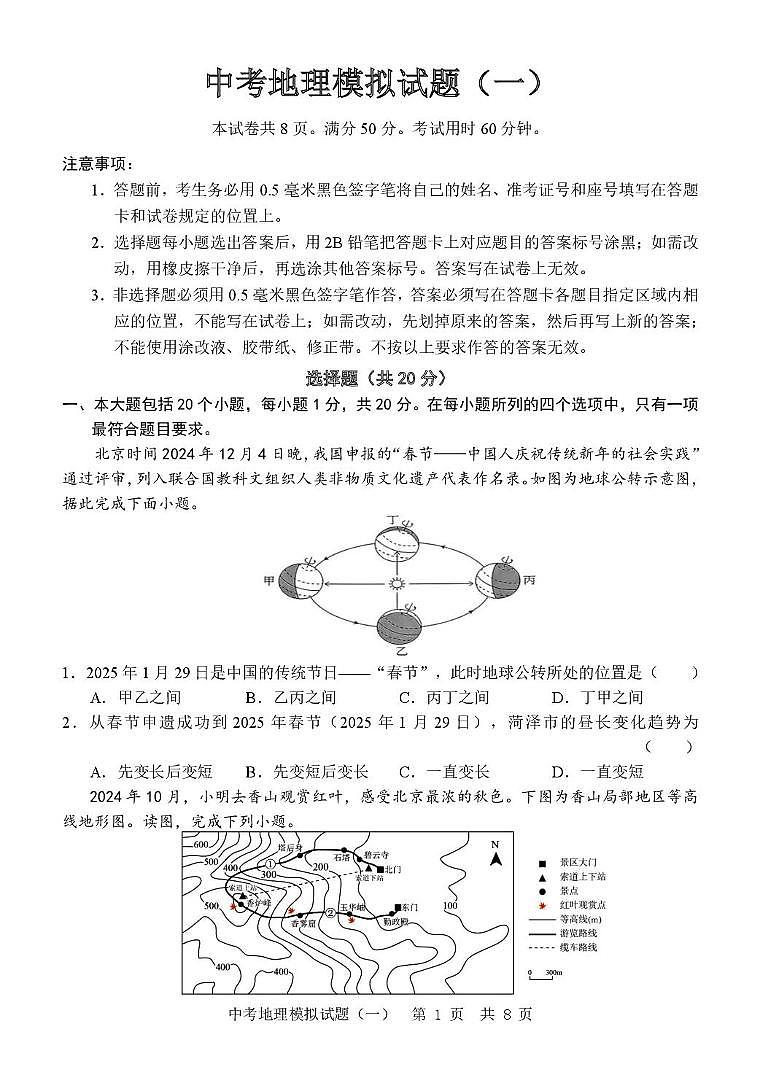 2025年山东省菏泽市巨野县中考一模地理试题（中考模拟）第1页