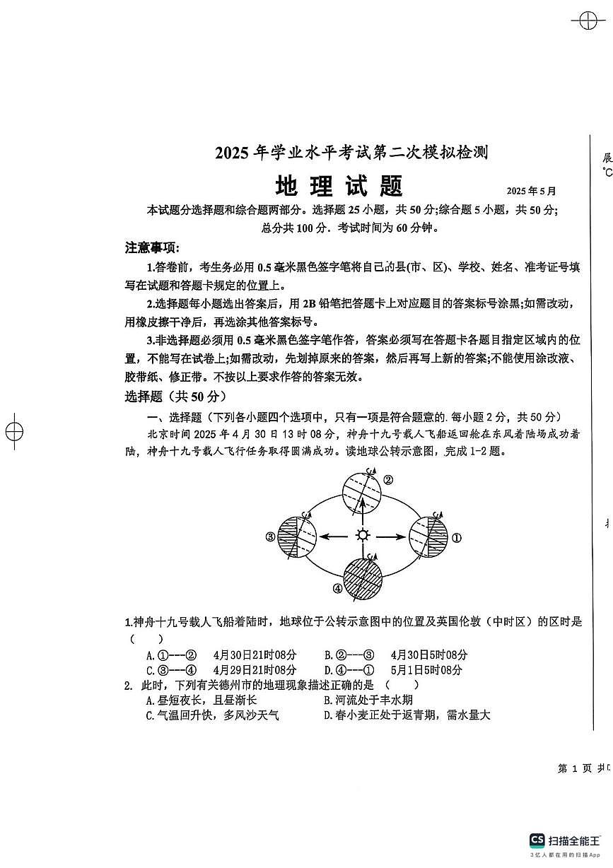 2025年山东省庆云县中考第二次练兵考试地理试题（中考模拟）第1页