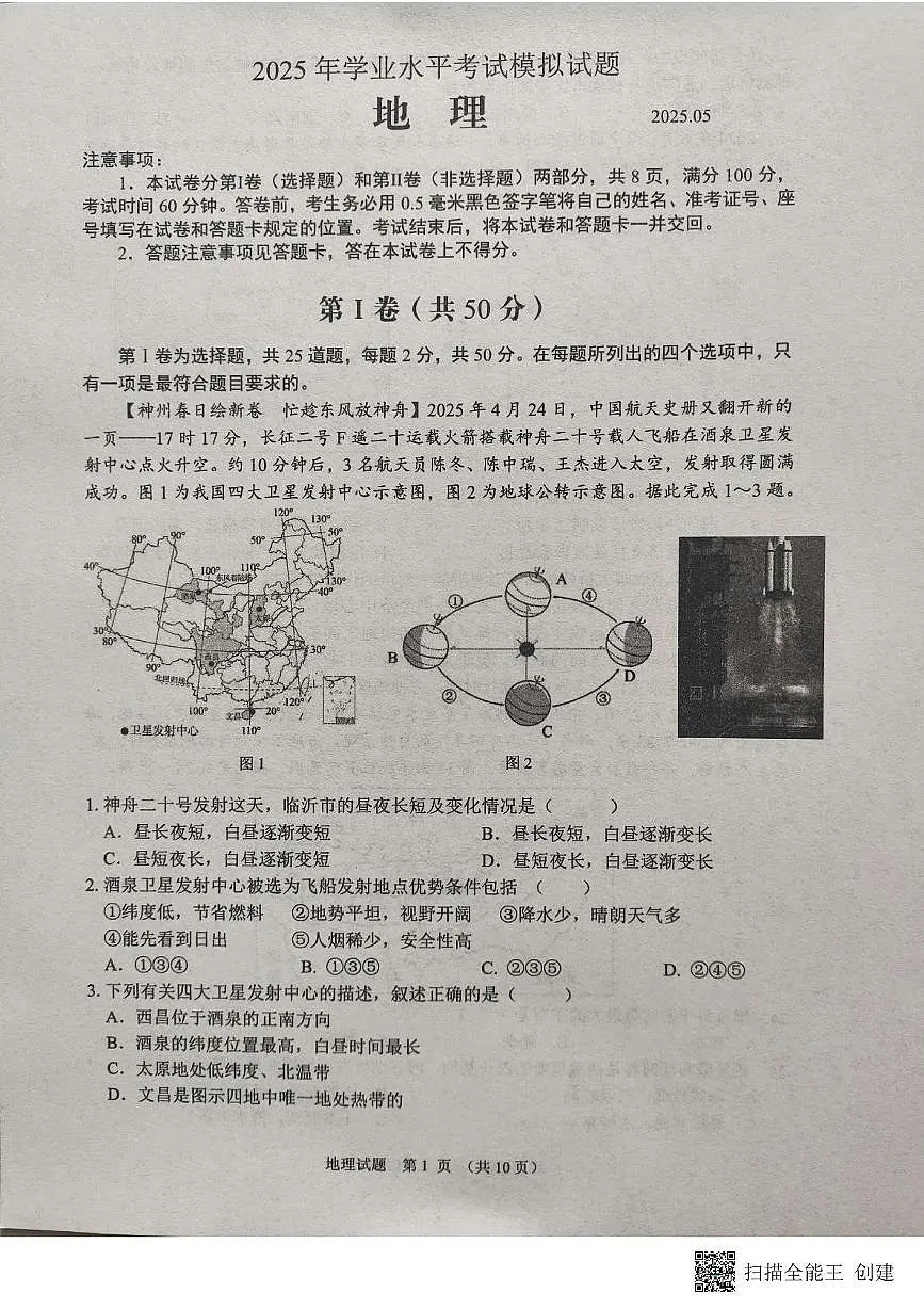 2025年山东省临沂市郯城县中考二模地理试题（中考模拟）第1页