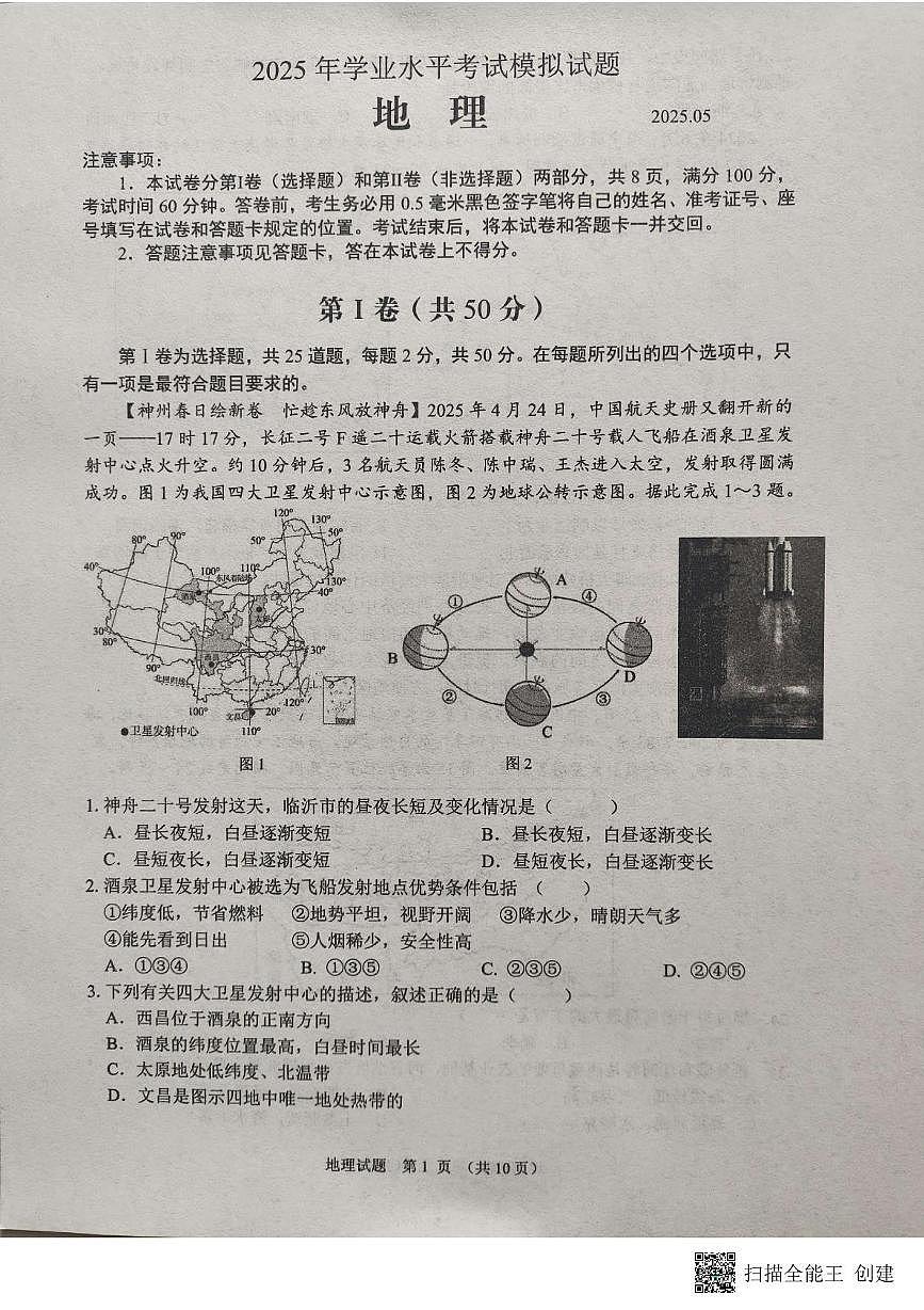 2025年山东省临沂市郯城县中考二模地理试题（中考模拟）第1页