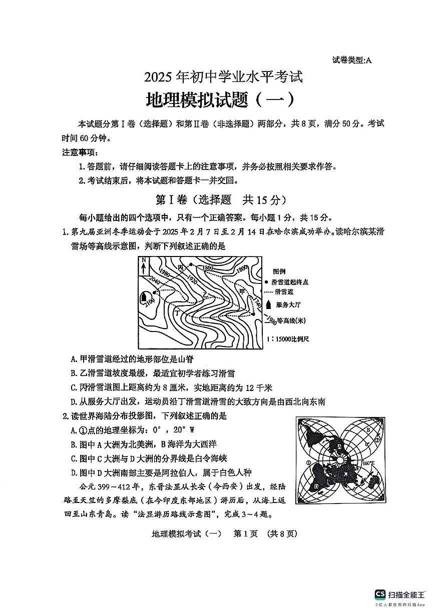 2025年山东省泰安市肥城市中考一模地理试卷（中考模拟）第1页