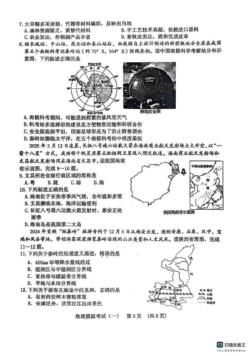 2025年山东省泰安市肥城市中考一模地理试卷（中考模拟）第3页