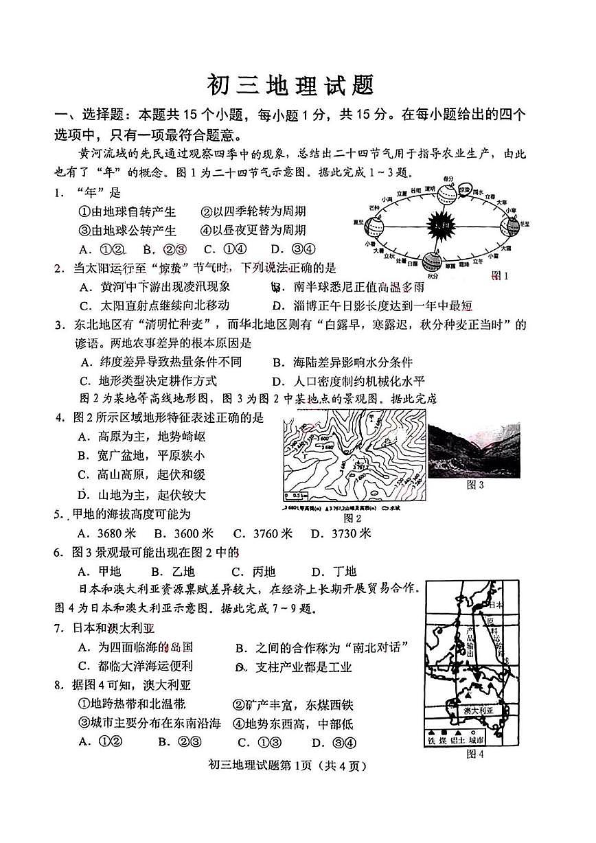2025年山东省淄博市博山区（五四学制）中考二模地理试卷（中考模拟）第1页
