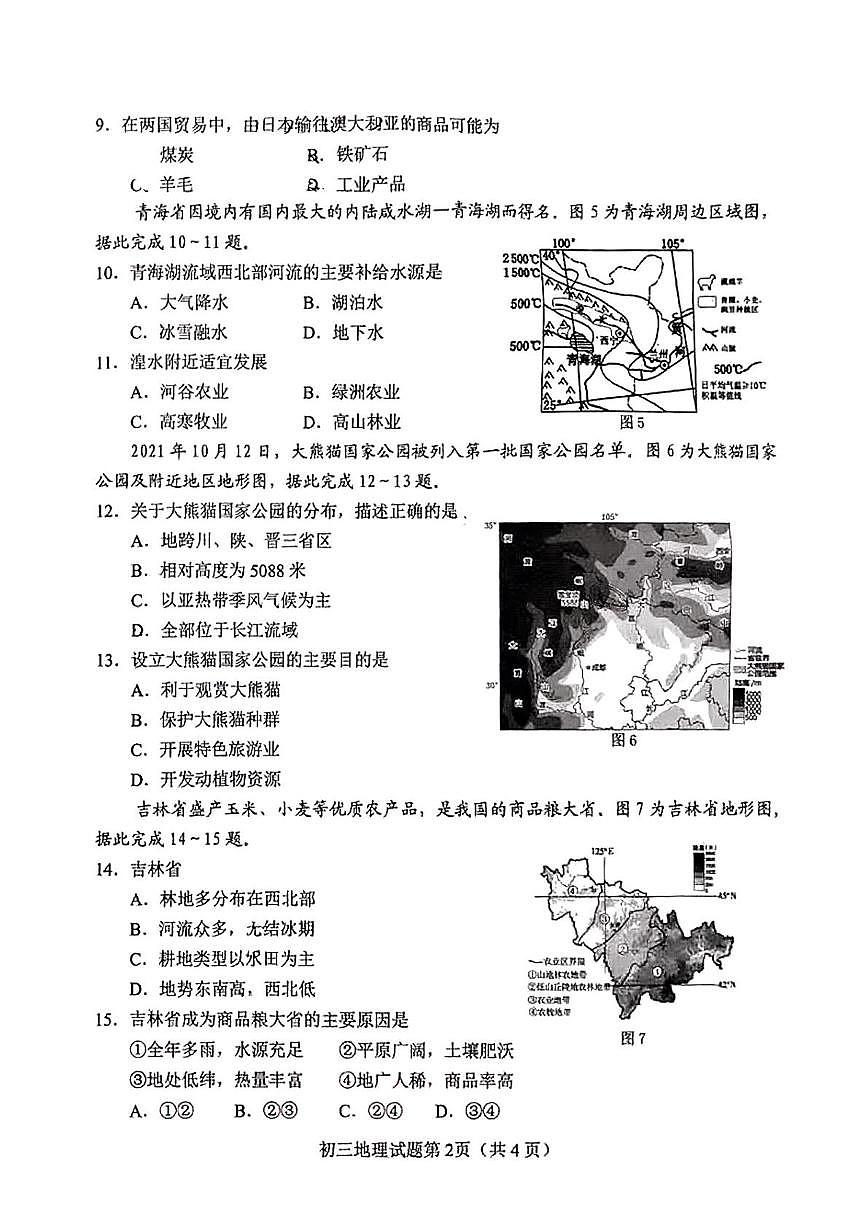 2025年山东省淄博市博山区（五四学制）中考二模地理试卷（中考模拟）第2页