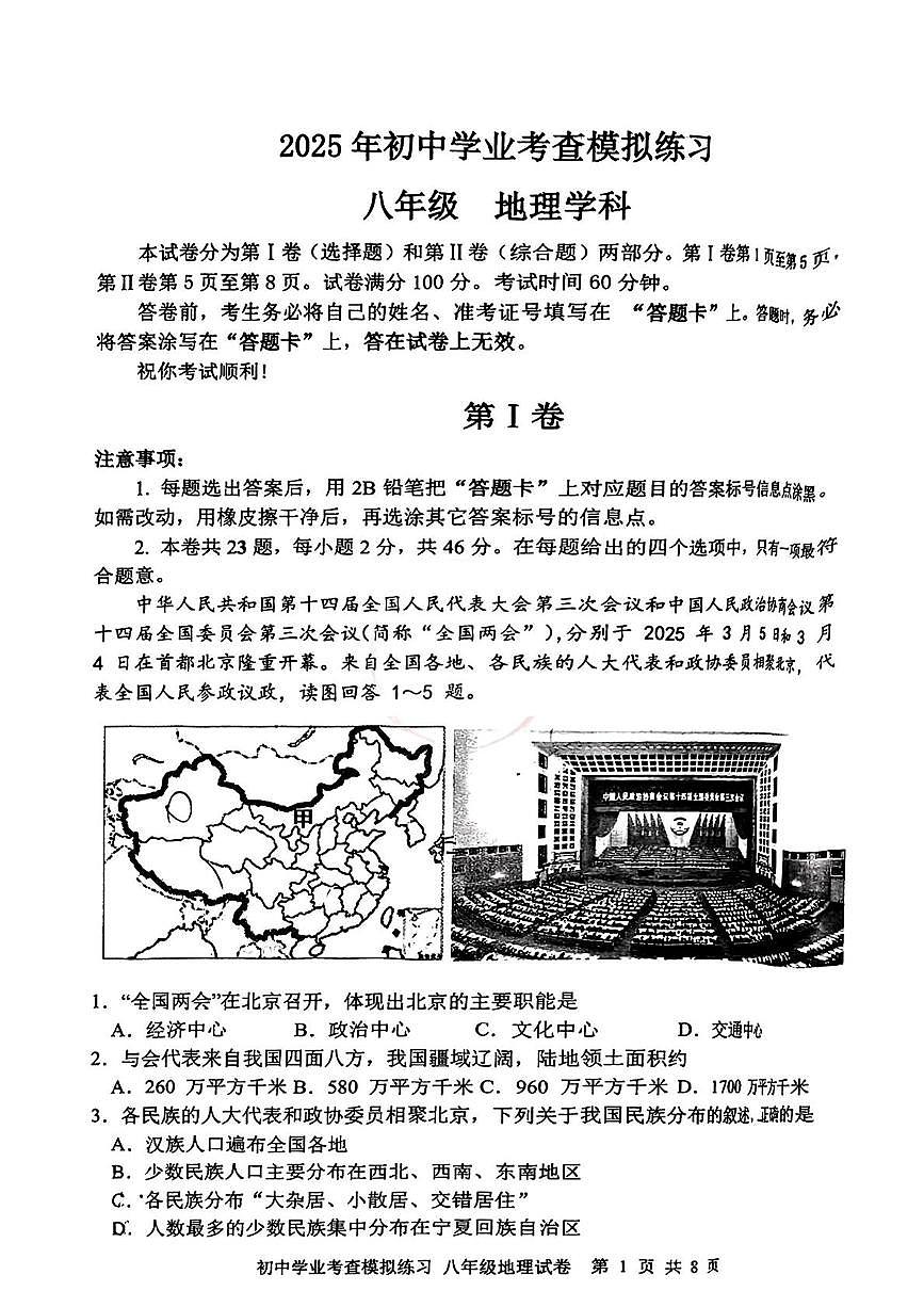2025年天津市南开区中考模拟地理试卷（中考模拟）第1页