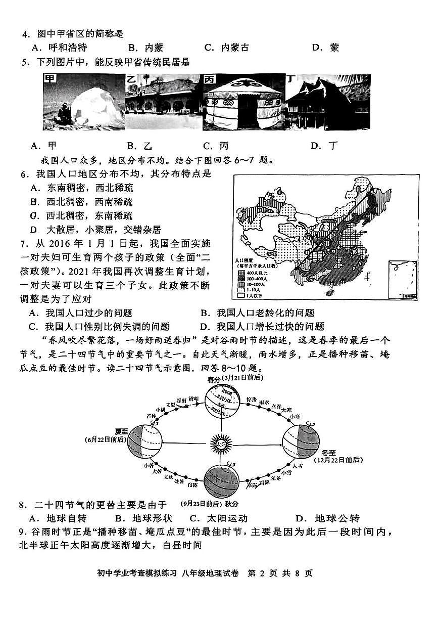 2025年天津市南开区中考模拟地理试卷（中考模拟）第2页