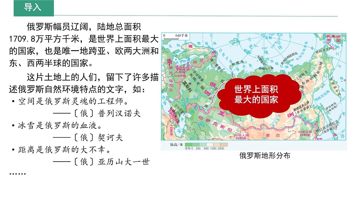 初中 地理 湘教版（2024）七年级下册9.3 俄罗斯 课件第4页