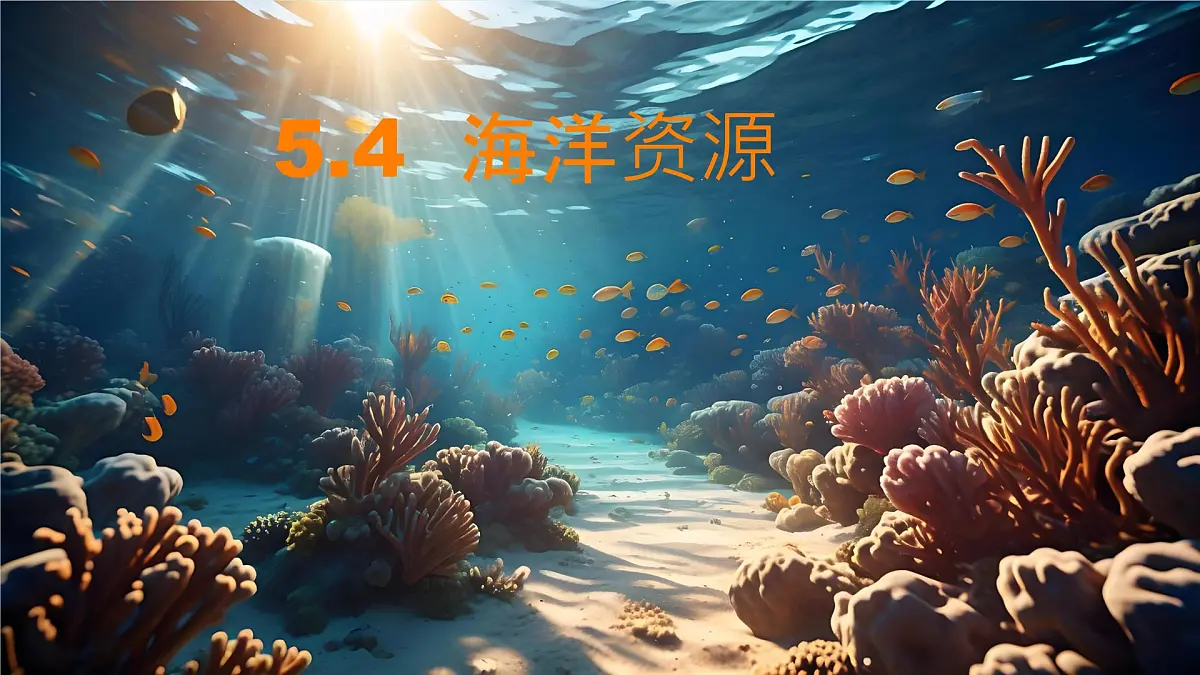 初中 地理 中图版（2024）七年级下册5.4 海洋资源 课件第1页