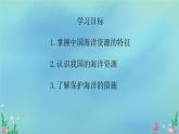 初中 地理 中圖版（2024）七年級下冊5.4 海洋資源 課件