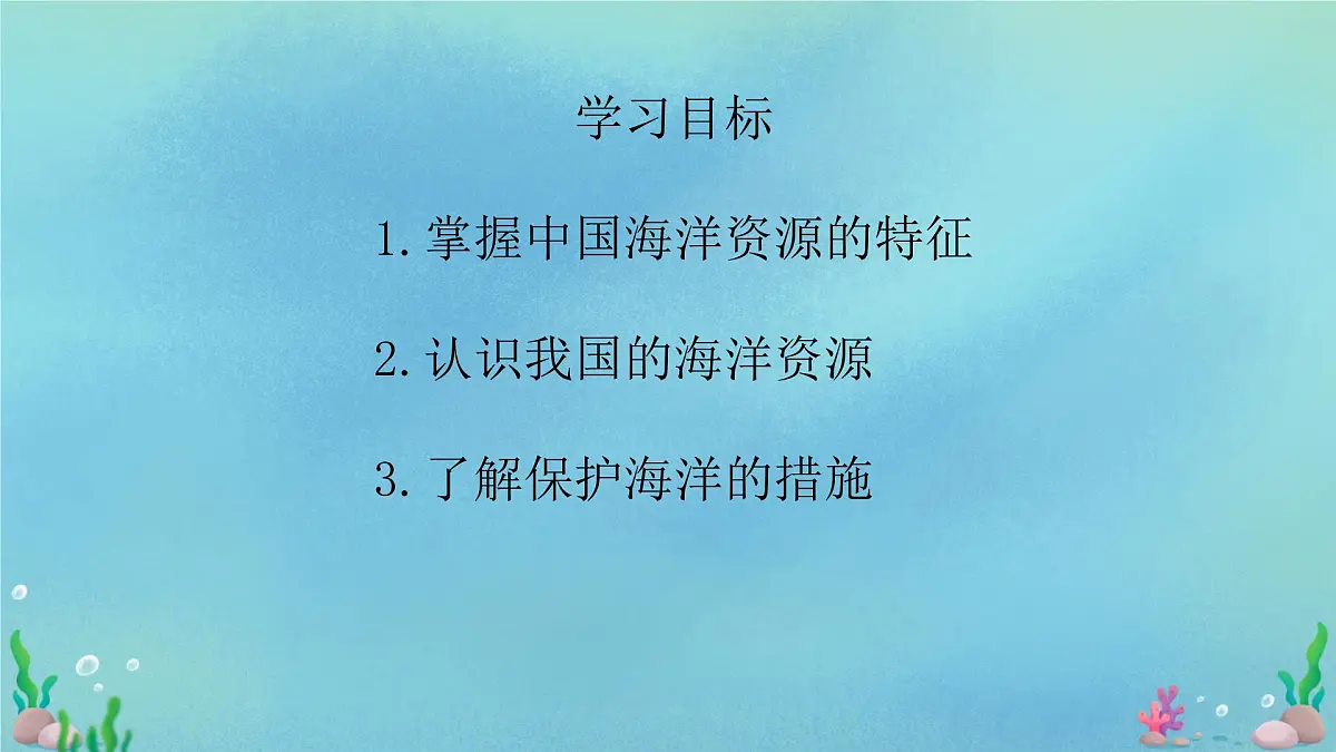 初中 地理 中图版（2024）七年级下册5.4 海洋资源 课件第2页