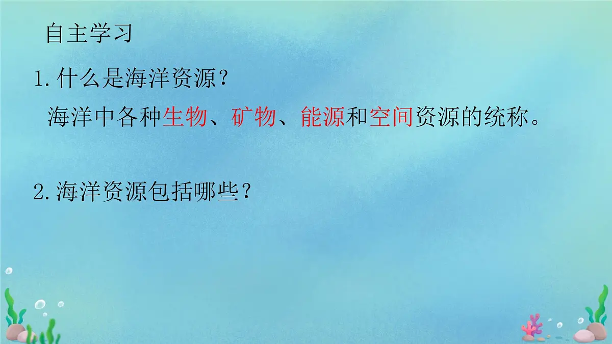 初中 地理 中图版（2024）七年级下册5.4 海洋资源 课件第3页