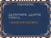 初中 地理 中圖版（2024）七年級下冊5.4 海洋資源 課件