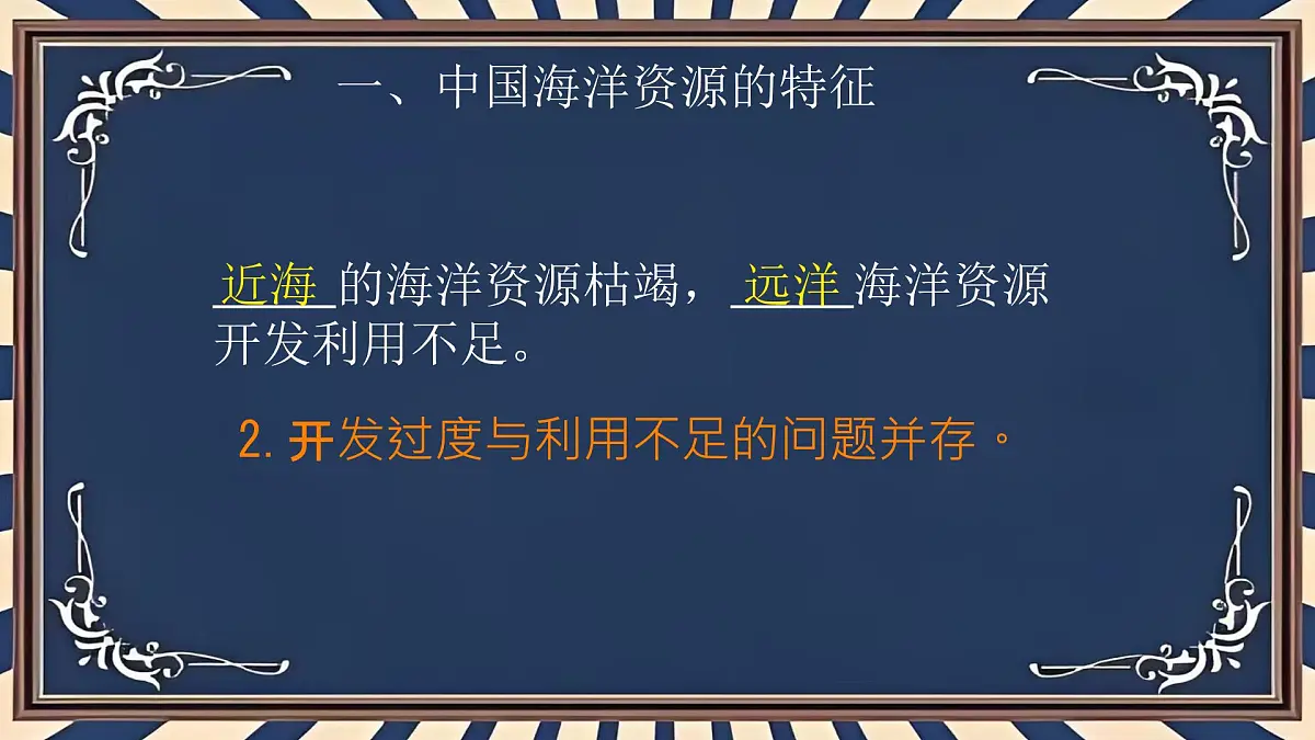 初中 地理 中图版（2024）七年级下册5.4 海洋资源 课件第5页