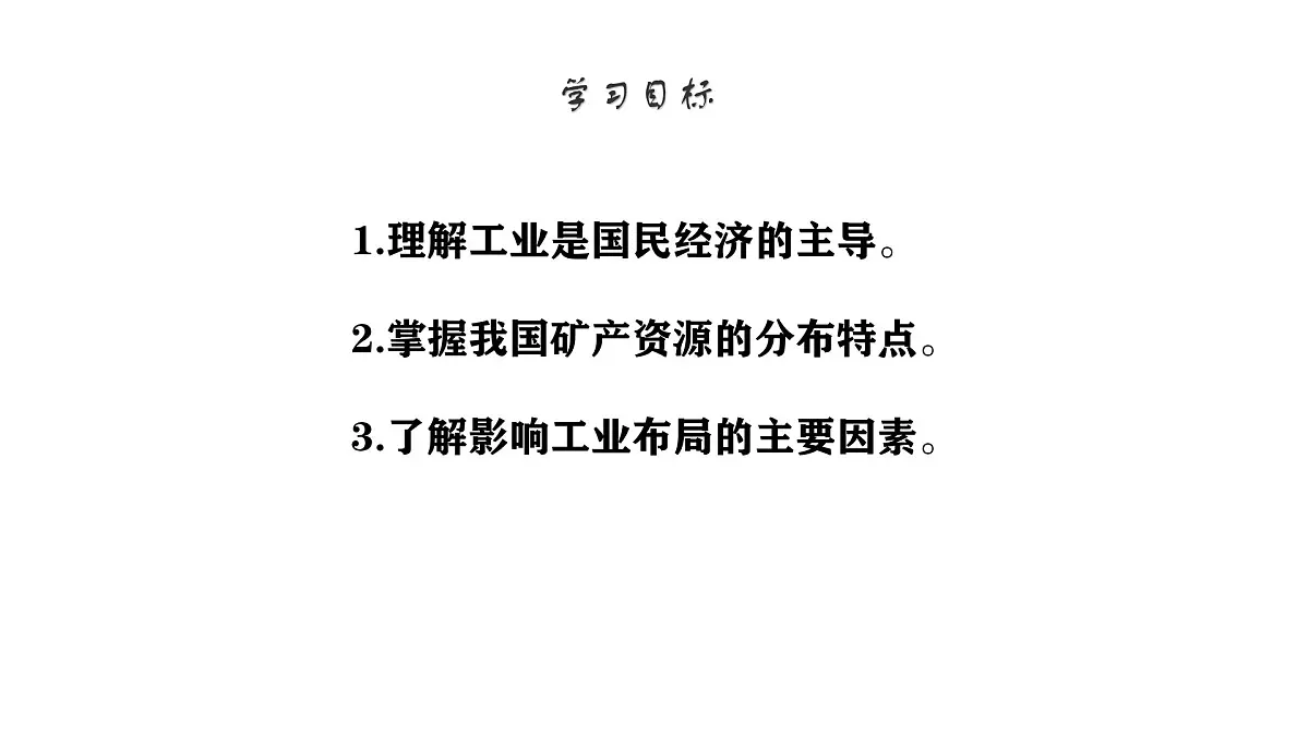 初中 地理 中图版（2024）七年级下册5.3 矿产资源与工业 课件第2页
