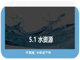 初中 地理 中圖版（2024）七年級下冊5.1 水資源 課件