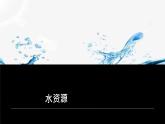 初中 地理 中圖版（2024）七年級下冊5.1 水資源 課件