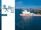 初中 地理 粵教粵人版（2024）七年級(jí)下冊(cè)9.1 澳大利亞第一課時(shí) 課件