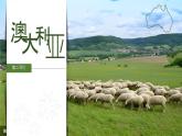 初中 地理 粵教粵人版（2024）七年級(jí)下冊(cè)9.1 澳大利亞第二課時(shí) 課件