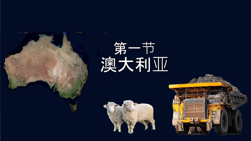 初中 地理 粤教粤人版（2024）七年级下册9.1 澳大利亚 课件第1页