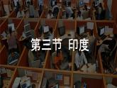 初中 地理 粵教粵人版（2024）七年級下冊8.3 印度 課件