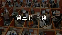 粤教粤人版(2024)七年级下册(2024)印度评课ppt课件