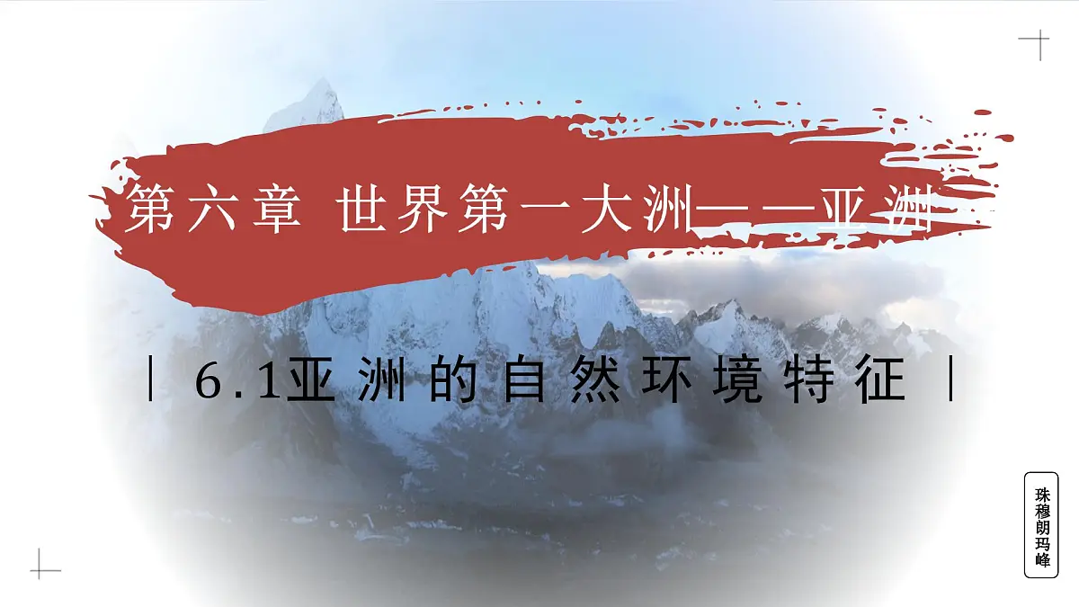6.1 亚洲的自然环境特征（教学课件）——初中地理商务星球版（2024）七年级下册第1页