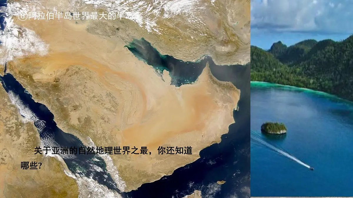 6.1 亚洲的自然环境特征（教学课件）——初中地理商务星球版（2024）七年级下册第2页