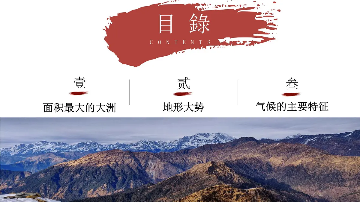 6.1 亚洲的自然环境特征（教学课件）——初中地理商务星球版（2024）七年级下册第4页