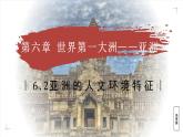 6.2 亞洲的人文環(huán)境特征（教學(xué)課件）——初中地理商務(wù)星球版（2024）七年級下冊