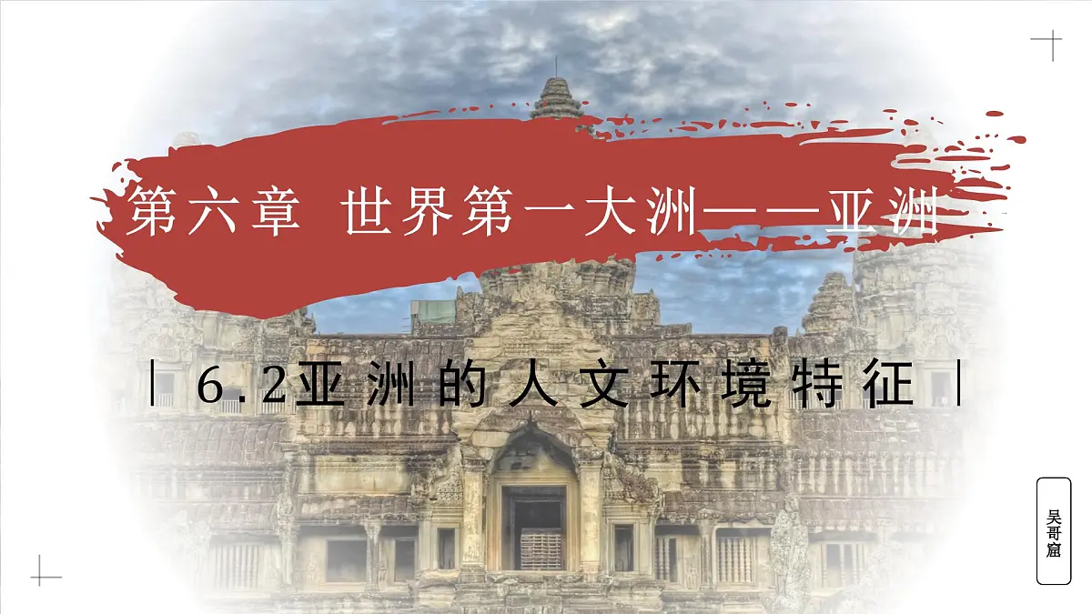 6.2 亚洲的人文环境特征（教学课件）——初中地理商务星球版（2024）七年级下册第1页
