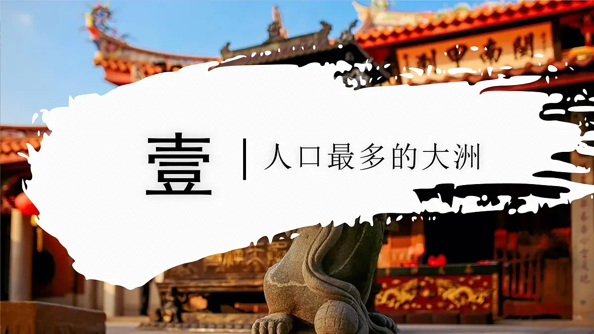 6.2 亚洲的人文环境特征（教学课件）——初中地理商务星球版（2024）七年级下册第5页