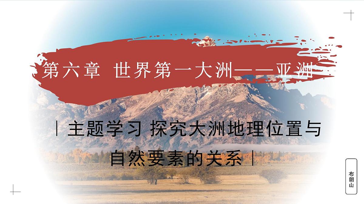 主题学习 探究大洲地理位置与自然要素的关系（教学课件）——初中地理商务星球版（2024）七年级下册第1页