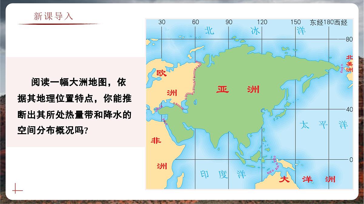 主题学习 探究大洲地理位置与自然要素的关系（教学课件）——初中地理商务星球版（2024）七年级下册第2页